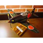 1/30  雷電（三菱/J2M3） 模型飛行機　戦闘機　ソリッドモデル