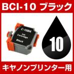 キヤノン BCI-10Bk ブラック【互換インクカートリッジ】 【ICチップなし】 キヤノンプリンター用