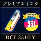 キヤノン BCI-351GY グレー 【増量】【プレミアム 互換インクカートリッジ】【ICチップ有(残量表示機能付)】キヤノン BCI-I351XL-GY【インキ】 インク