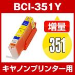 インク プリンターインク キヤノンインク BCI-351Y イエロー 互換インクカートリッジ Canon BCI-I351-Y インク・カートリッジ