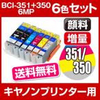 キャノン互換インク キャノンプリンターインク キャノン BCI-351+350/6MP 6色セット 送料無料 互換インクカートリッジ Canon BCI-I351-6MP-SET インク