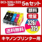 プリンターインク キャノン互換インク インク キャノン　BCI-326+325/5MP 5色セット 互換インクカートリッジ Canon インク