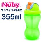 Nuby フリップイット・ボトルII/355mｌ 　グリーン