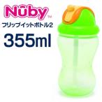 Nuby フリップイット・ボトルII/355mｌ 　ライム