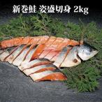 新巻鮭2kg（姿盛切身）北海道産