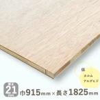 ラワンランバー（木材）厚さ２１mm巾９１５mmｘ長さ１８２５mm（13.97ｋｇ）