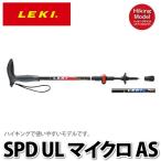 LEKI(レキ) トレッキングポール SPD ULマイクロAS [1300209]【カラー2色】
