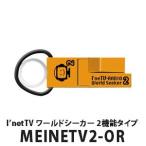 アイネッティーヴィーワールドシーカー4機能モデル(MEINETV2-OR)【メール便不可】