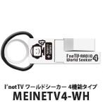 アイネッティーヴィーワールドシーカー7機能モデル(MEINETV4-WH)【メール便不可】