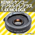 Kenko カメラ用アクセサリ テレプラス 1.4倍 MC4 DGX ニコンAF用 601273