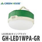 グリーンハウス LED防水キャンプライト GH-LED1WPA-GR グリーン [アウトドア用品]