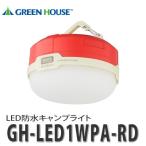 グリーンハウス LED防水キャンプライト GH-LED1WPA-RD レッド [アウトドア用品]