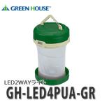 グリーンハウス 2WAYライト GH-LED4PUA-GR グリーン [アウトドア用品]