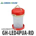 グリーンハウス 2WAYライト GH-LED4PUA-RD レッド [アウトドア用品]