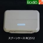 【釣具/スプーンケース】ロデオクラフト RC2512(4571385606003)