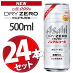 アサヒ ドライゼロ 500ml × 24本 ノンアルコールビール【ラッピング・熨斗不可】