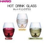 【６０％OFF品】ハリオ ＨＡＲＩＯ ホットドリンクグラス 満水容量２６０ｍｌ カラー：シャンパン・透明オリーブグリーン・透明レッド