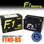 F1バッテリー FTX9-BS1年保証 液入れ充電済み バイクバッテリー