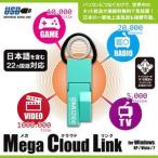 Mega Cloud Link （メガクラウドリンク）