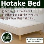 ベッド 脚付きマットレスベッド オーダーメイド 幅160cm〜179cm 長さ210cm以下 ボンネルコイル 「国産・日本製」