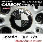 ハセプロ マジカルカーボン ホイールキャップエンブレム BMW ブルー CEWCBM-1B/CEWCBM-1B