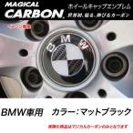 ハセプロ マジカルカーボン ホイールキャップエンブレム BMW マットブラック CEWCBM-2D/CEWCBM-2D