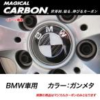 ハセプロ マジカルカーボン ホイールキャップエンブレム BMW ガンメタ CEWCBM-2GU/CEWCBM-2GU