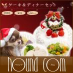 クリスマスケーキ＆ディナーセット　【予約受付中】愛犬用クリスマスケーキ