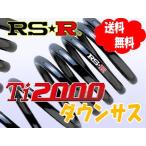 RSR Ti2000 ダウンサス 1台分 トヨタ プリウスα ZVW40W FF 1800 HV 23/5〜 プリウスα