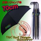 [傘 かさ 雨傘 雨具 メンズ 男性 紳士 長傘 サーフ ブランド]T&C .ポイント&ステッチ70cmジャンプ傘[タウンアンドカントリー]