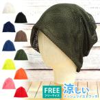 帽子 メンズ 帽子 レディース ニット帽 ツイストニット サマーニット ニットメッシュツイストワッチ 全8色 knit-719