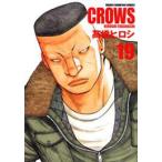 【全巻】CROWS クローズ[完全版]全巻セット＜全19巻＞高橋ヒロシ