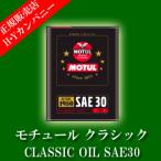 【安心な国内正規販売店】 モチュール クラシック CLASSIC OIL SAE30 2Ｌ エンジンオイル