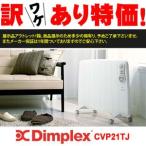 訳ありセール・Dimplex(ディンプレックス) CVPハイブリッドヒーター CVP21TJ・タイマー付き（パネルヒーター 暖房機）