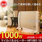 マイカパネルヒーター(1000W) HP1001-10