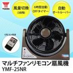 YUASA マルチファンリモコン扇風機・YMF-25NR・BR