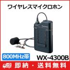 【Panasonic】 パナソニック 800MHz帯PLLタイピン形ワイヤレスマイクロホン WX-4300B