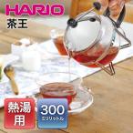 ハリオ/HARIO 茶王 CHA-2SV