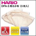 ハリオ/HARIO DFN-3用ろか布（3枚入） FD-3