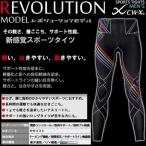 【ワコール cwx】CW-X メンズ レボリューションモデル HXO589