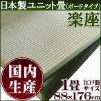 置き畳 ユニット畳 い草 一畳 単品 楽座（らくざ） 88×176cm（約1.0畳） フローリング フロア ござ いぐさ イ草 和 たたみ 置く 置き タタミ