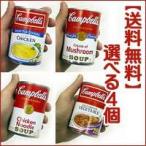 キャンベルスープ各種選べる４缶セット（チキン・マッシュルーム・チキンヌードル・ベジタブル）