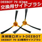 ロボット掃除機DEEBOT 交換用サイドブラシ 【DEEBOT D79専用】 ECOVACS d-s094