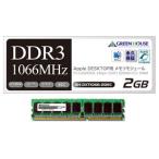永久保証メモリ Mac デスクトップ用【2GB】GH-DXT1066-2GEC 1066MHz(PC3-8500)対応 240pin DDR3 SDRAM グリーンハウス