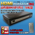 HDMI セレクター 4in2out 4ポート HDMI マトリクススイッチ 分配器 HDMI1.3対応 ケーブル 約20ｍまでサポート リモコン付属  MotionTech HM42【敬老の日】