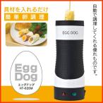 卵を入れるだけで卵焼きが作れる　スティック型 自動 卵焼き器 エッグドッグ EGG DOG