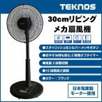 扇風機 ファンリビングメカ扇 リビングファン TEKNOS KI-1767 ブラック 30cm