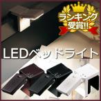 LEDベッドライト テーブルライト TWINBIRD ツインバード LED光源の読書灯 LE-H222 ブラック ブラウン ホワイト ナイトライト