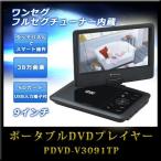 ポータブルDVDプレーヤー PDVD-V3091TP