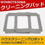 ロボット掃除機 【WINBOT W830専用】 窓掃除ロボット スーパークリーニングパッド 2枚セット ECOVACS エコバックス W-S0221 窓ガラスクリーナー